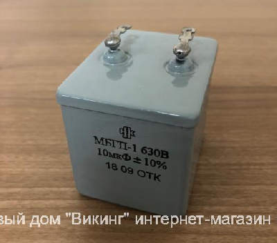 Конденсатор МБГП-1 630В 10мкФ