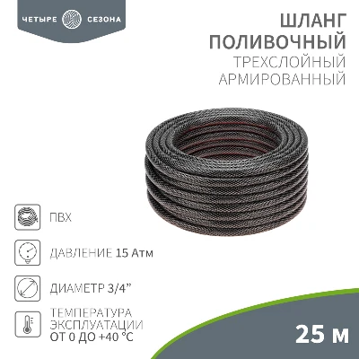 Шланг поливочный ПВХ 3-х слойный армированный 3/4'' 25м Стандарт Четыре сезона REXANT 62-0226