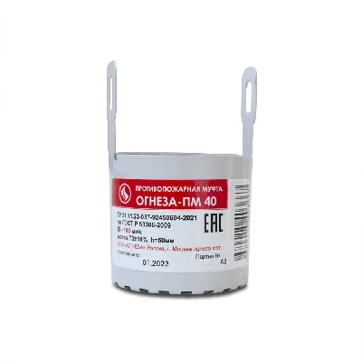 Муфта противопожарная Ду 40 ПМ-40 с замком для пластиковых труб ОГНЕЗА 016-0597