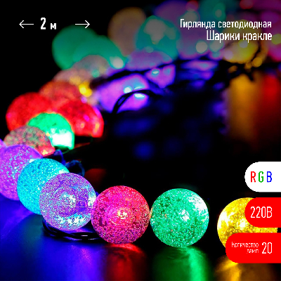 Гирлянда LED Нить Шарики кракле d25мм, 2 м, RGB, 220V ENIN - 25BG