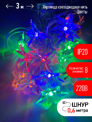 ENIN-3Z Гирлянда LED Нить Цветы 3 м мультиколор, 220V, IP20 (36/864)