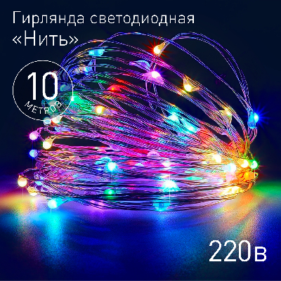 Гирлянда LED Нить 10 м мультиколор 220V ENIN -10NM ЭРА Б0047965