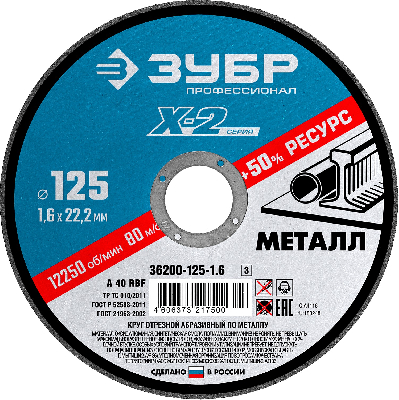 Круг отрезной ''X-2'' по металлу, 125х1,6х22,23мм, ЗУБР 36200-125-1.6_z03