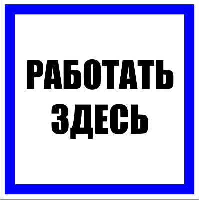 Знак пластик ''Работать здесь'' S15 (250х250мм) EKF pn-2-01