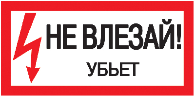 Знак безопасности 200х100мм Не влезай. Убъет IEK YPC10-NEVLZ-5-010