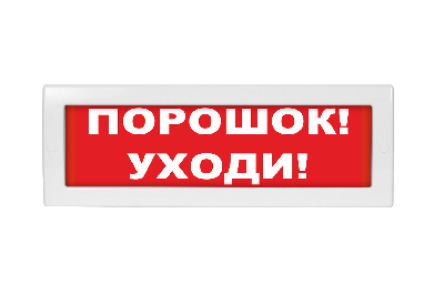 Оповещатель световой Молния-24 Порошок! Уходи! красный фон Вистл Молния 24 ПорУходи НФ-00000029