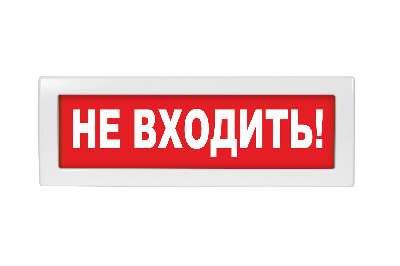 Оповещатель световой с резервным источником питания Молния-220 Не входить! красный фон Вистл Молния 220  Не вх НФ-00000041