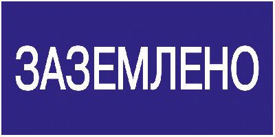 Знак безопасности 200х100мм Заземлено IEK YPC10-ZAZEM-5-010