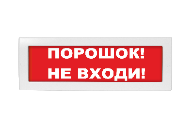 Оповещатель световой Молния-24 Порошок! Не входи! красный фон Вистл Молния 24 ПорошокНеВх НФ-00000030