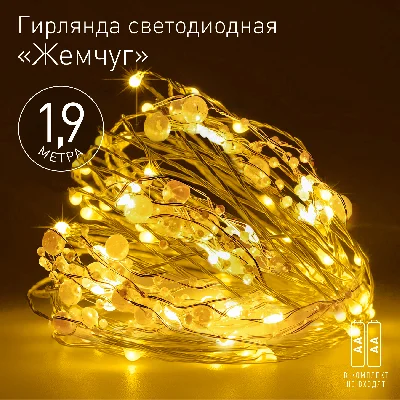 Гирлянда Нить Жемчуг, 1,9 м, теплый свет, 20 LED, 3ААА, IP20 ЕGNIG - ZH ЭРА Б0055992