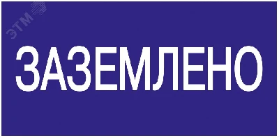 Знак безопасности 200х100мм Заземлено IEK YPC10-ZAZEM-5-010