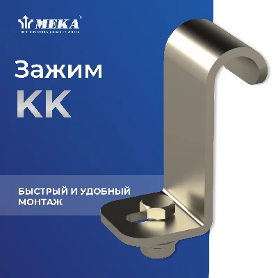 Зажим KK MEKA 1449676