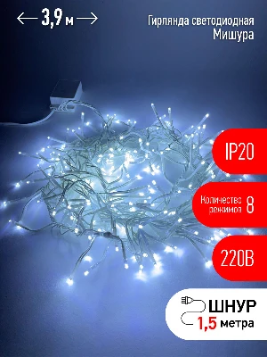 Гирлянда LED Мишура 3 м белый провод, холодный свет, 220V ENIN - WC ЭРА Б0047971