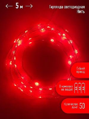 Гирлянда LED Нить 5 м красный свет, АА ENIN -5NR ЭРА Б0047963