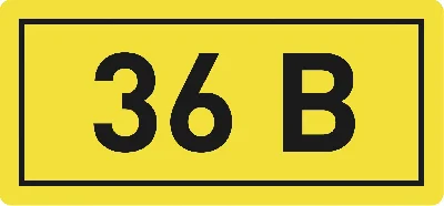 Наклейка 36В 10х15мм (1шт) EKF an-2-04