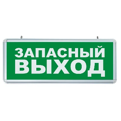 Светильник аварийный светодиодный ЗАПАСНЫЙ ВЫХОД 1вт 1.5ч постоянный LED IP20 FERON EL56 32552