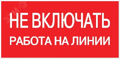 Знак безопасности ''Не включать! Работа на линии'' 100х200мм EKF an-3-01