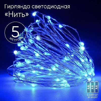 Гирлянда LED Нить 5 м синий свет, АА ENIN -5NB ЭРА Б0047962