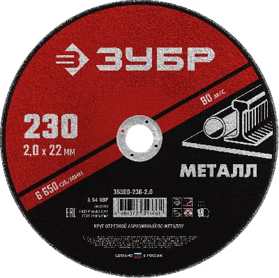 Круг отрезной абразивный по металлу, для УШМ, 230 x 2,0 x 22,2 мм, Мастер ЗУБР 36300-230-2.0