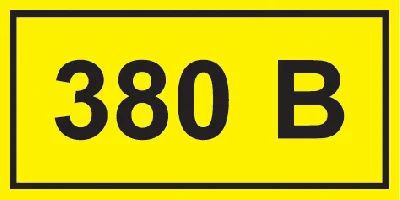 Знак безопасности 380В 40х20 IEK YPC10-0380V-1-100