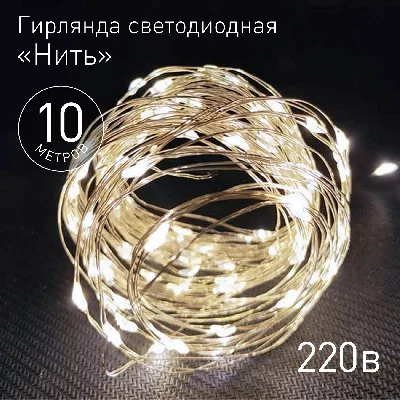 Гирлянда LED Нить 10 м теплый свет 220V ENIN -10NW ЭРА Б0047964