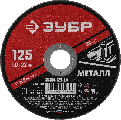 Круг отрезной абразивный по металлу, для УШМ, 125 x 1,0 x 22,2 мм, Мастер ЗУБР 36300-125-1.0