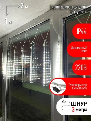 Гирлянда LED Сосульки 2,1м холодный свет, 7V, IP44 (трансформатор в комплекте) ЭРА Б0041910