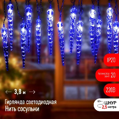 Гирлянда нить Сосульки, синий, 3,8 м, 220 V, длина провода 1,5 м, 20 LED, IP20 ЕGNIG - IC ЭРА Б0055995