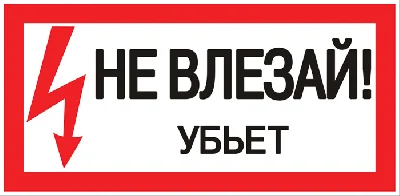 Знак пластик ''Не влезай убьет'' S07 (150х300мм) EKF pn-2-07