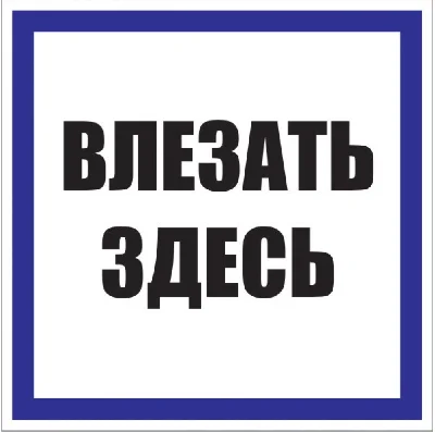 Знак пластик Влезать здесь S14 (250х250мм) EKF pn-2-02