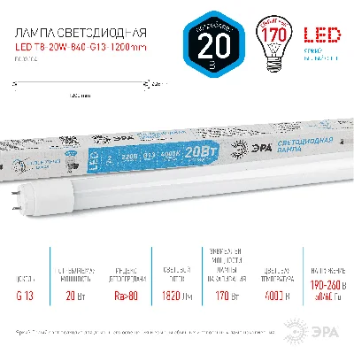 Лампа светодиодная 20 Вт поворотный трубка стекло нейтральный белый свет STD LED T8-20W-840-G13-1200mm G13 ЭРА Б0062407