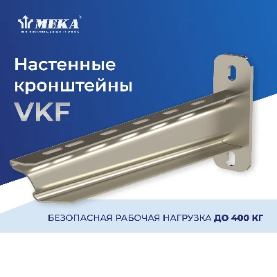 VKF-300 кронштейн настен. MEKA 1449623