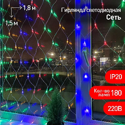 Гирлянда LED Сеть 1,8 м*1,5 м ENIS-01M мультиколор, мультирежим, 220V, IP20 (60/540) ЭРА Б0041901