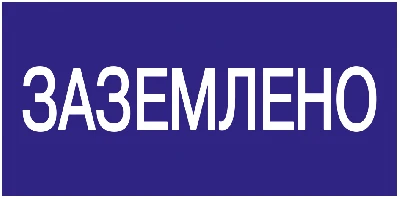 Знак безопасности 200х100мм Заземлено IEK YPC10-ZAZEM-5-010