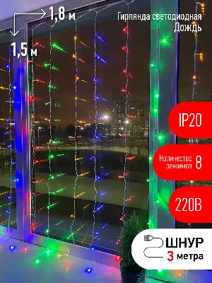 Гирлянда LED Дождь/Занавес 1,8х1,5 м мультиколор 8 режимов, 220V, IP20 (60/720), ENIZ-01M ЭРА Б0041900